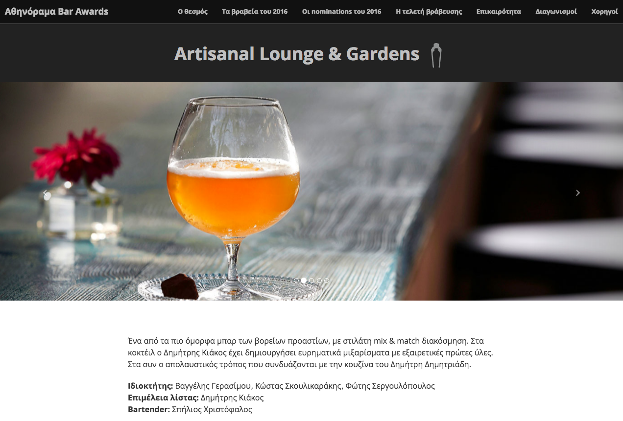 Artisanal Lounge Gardens αθηνόραμα Bar Awards αθηνόραμα.gr